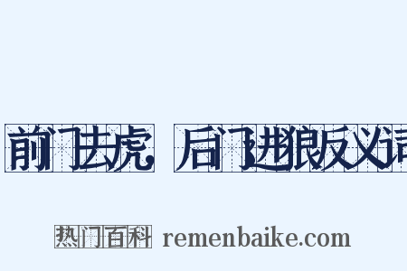 前门去虎，后门进狼反义词是什么意思的图片